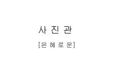 은혜로운사진관