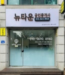 뉴타운 공인중개사사무소