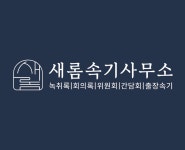 새롬속기사무소