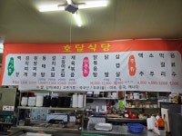 호담식당