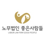 노무법인 좋은사람들