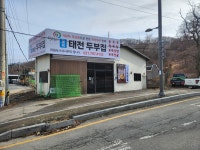 오복태전두부집