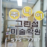 주니어그린섬미술학원