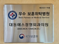 대동에스정형외과의원