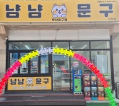 냠냠문구 사파점