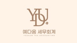 예다움세무회계