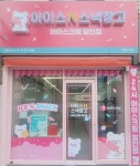 아이스앤스낵창고 방학1호점