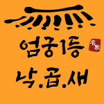 낙지명가 아낙촌 본점