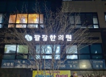 팔팔한의원 춘천