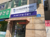 우솔감정평가법인 광주전남지사