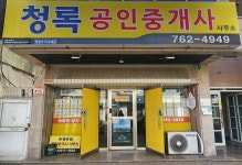 청록공인중개사사무소