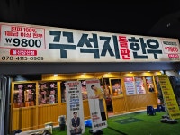 꾸석지돌판한우 울산삼산점