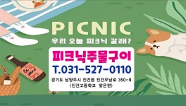 피크닉오리주물럭