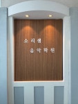 소리샘음악학원