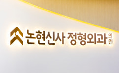 논현신사정형외과의원