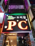 쓰리팝 피씨방