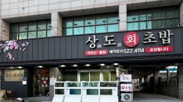 상도회초밥