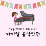 아이엘음악학원
