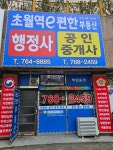 초월역e편한행정사사무소