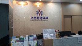 오훈정형외과의원