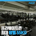 퍼스트 휘트니스 헬스&PT