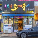 소문난조개구이