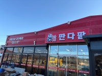 판다팜 강화점