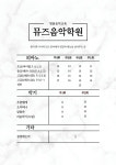 뮤즈음악학원