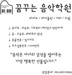 꿈꾸는음악학원