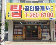 삼산탑공인중개사사무소