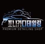 포니카 디테일링