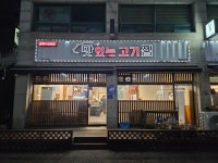 맛있는 고기집