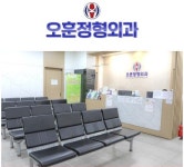오훈정형외과의원