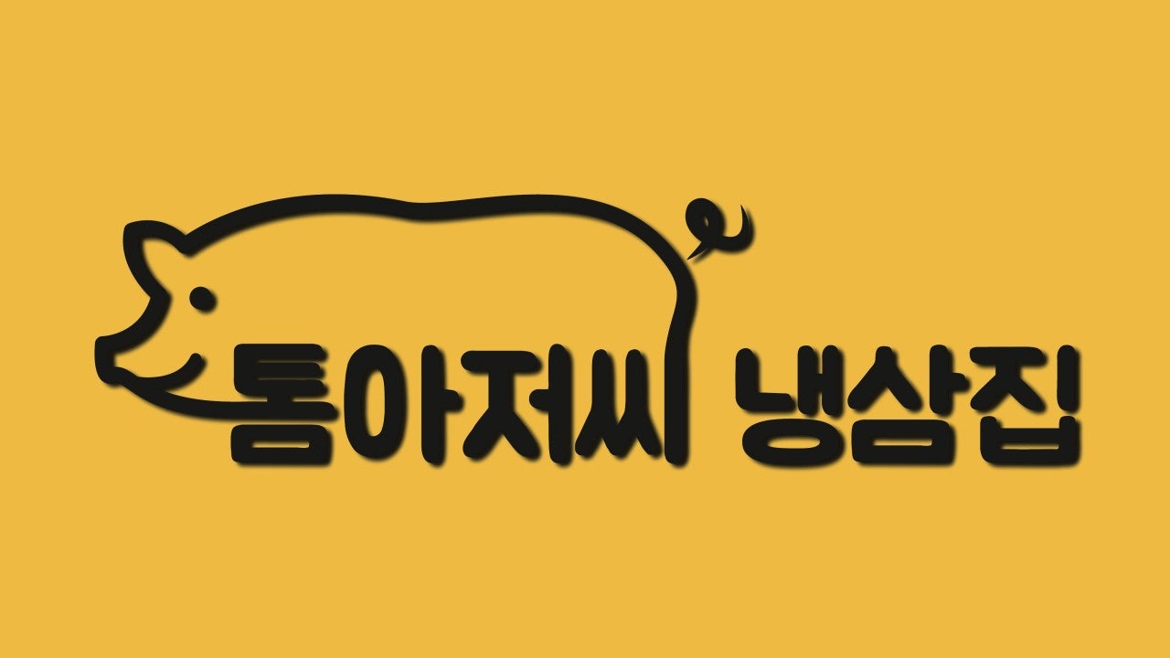 톰아저씨 냉삼집