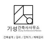 기성건축사사무소