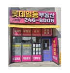 롯데일등부동산공인중개사사무소