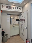 하남든든정형외과의원