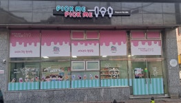 픽미픽미아이스크림 능동점
