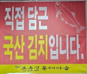 오유민동태마을익산영등점