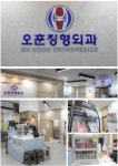 오훈정형외과의원