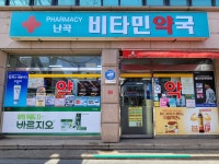 난곡비타민약국