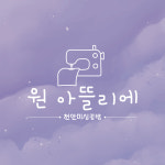 원아뜰리에