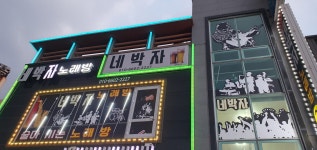 네박자술마시는노래방
