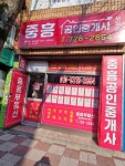 중흥공인중개사사무소