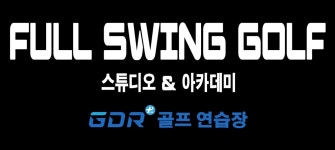 풀스윙 골프 스튜디오&아카데미
