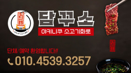 담꾸소소고기화로