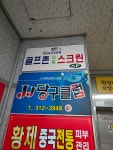 드림스크린골프