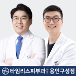 타임리스피부과의원 용인구성점