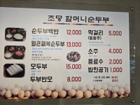 초당할머니순두부