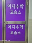 이지수학교습소
